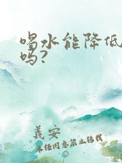 喝水能降低尿酸吗?