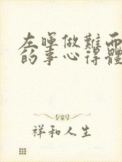 左晖做难而正确的事心得体会