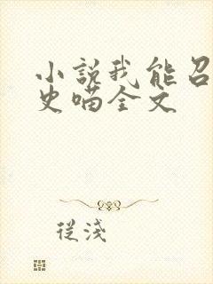 小说我能召唤历史喵全文