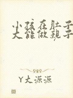 小孩在肚子里多大能做亲子鉴定