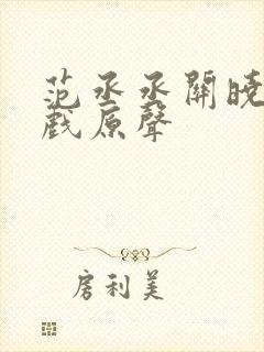 范丞丞关晓彤吻戏原声