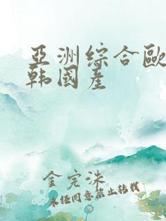 亚洲综合欧美日韩国产