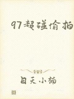 97超碰偷拍