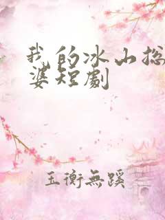 我的冰山总裁老婆短剧