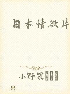 日本情欲片播放