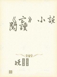 《它》小说在线阅读