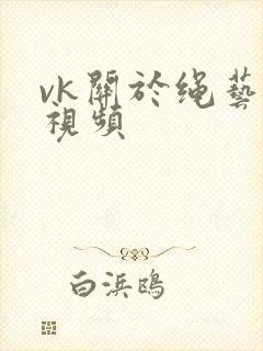 vk关于绳艺的视频