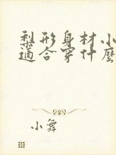 梨形身材小个子适合穿什么裤子