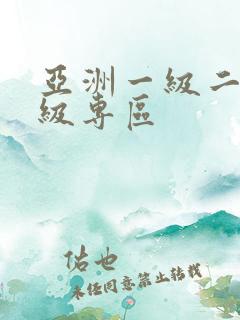亚洲一级二级三级专区