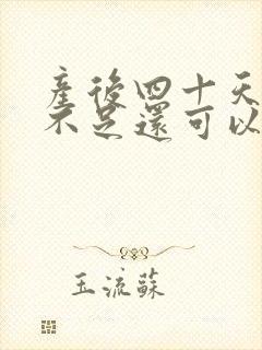 产后四十天奶水不足还可以追奶吗