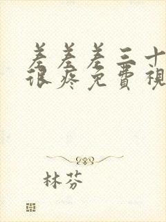 差差差三十分钟很疼免费视频