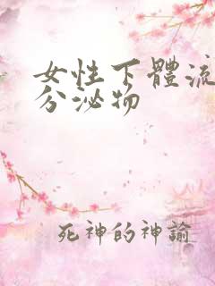 女性下体流黑色分泌物