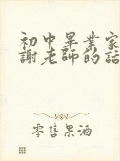 初中毕业家长感谢老师的话简短