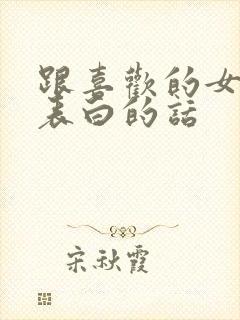 跟喜欢的女孩子表白的话