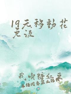 19元移动花卡免流