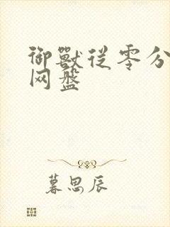 御兽从零分开始网盘