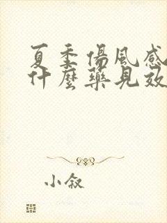 夏季伤风感冒吃什么药见效快