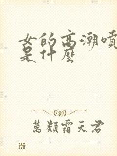 女的高潮喷的水是什么