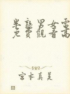 半熟男女电视剧免费观看高清