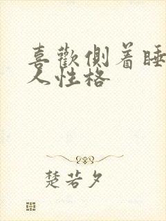 喜欢侧着睡的男人性格