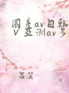 国产av日韩a∨亚洲av多人