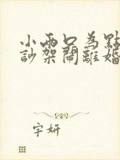 小两口为点小事吵架闹离婚怎么挽回