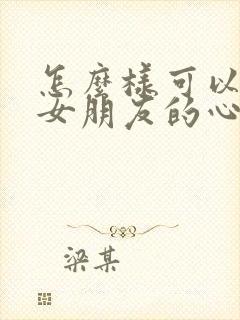 怎么样可以挽回女朋友的心