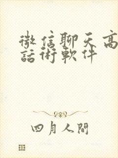 微信聊天高情商话术软件