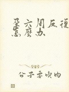 孕六周反复出血怎么办