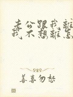 老公跟我离婚,我不想离怎么办