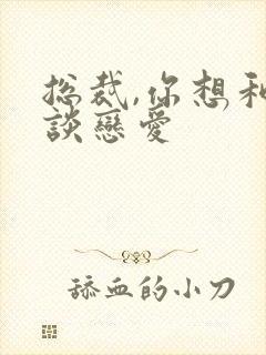 总裁,你想和谁谈恋爱