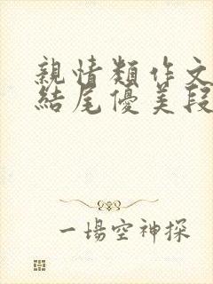 亲情类作文开头结尾优美段落