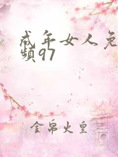 成年女人免费视频97