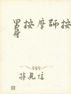 男按摩师按摩全身