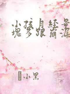 小孩月经量大血块多跟崩漏似的怎么办