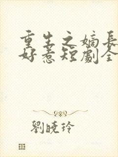 重生之嫡长女不好惹短剧全集