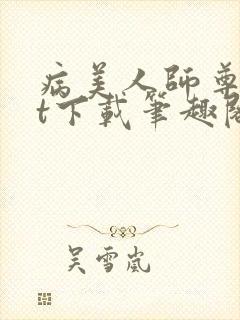 病美人师尊txt下载笔趣阁