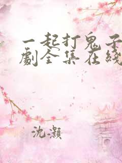 一起打鬼子电视剧全集在线观看