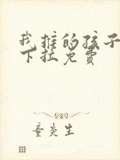 我推的孩子漫画下拉免费