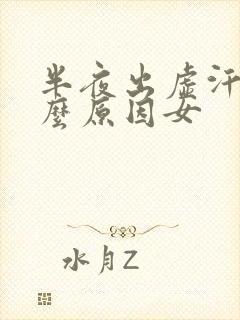 半夜出虚汗是什么原因女