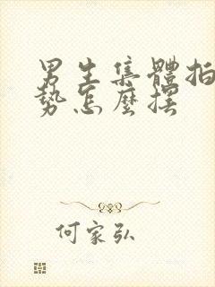 男生集体拍照姿势怎么摆