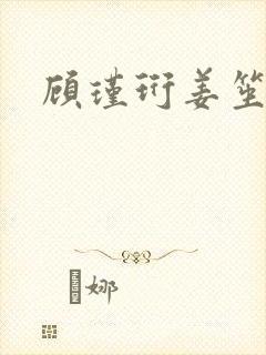 顾瑾珩姜笙结局