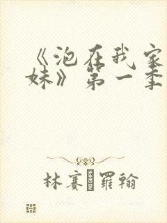 《泡在我家的辣妹》第一季在线观看