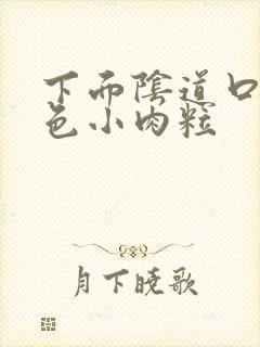 下面阴道口长粉色小肉粒