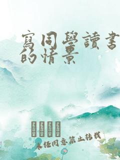 写同学读书入迷的情景