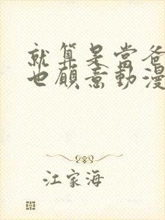 就算是当爸爸我也愿意动漫完整版