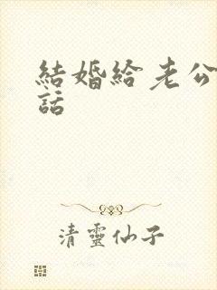 结婚给老公说的话