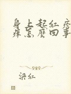 身上起红疹子很痒怎么回事