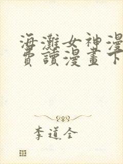 海滩女神漫画免费读漫画下拉漫画