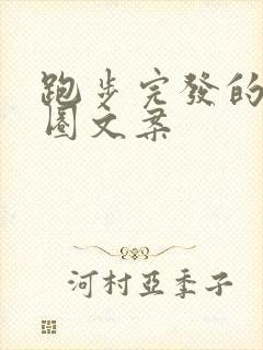 跑步完发的朋友圈文案